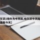 【哈尔滨1地升为中风险,哈尔滨中风险地区名单最新今天】