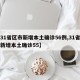 【31省区市新增本土确诊56例,31省区市新增本土确诊55】