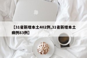 【31省新增本土402例,31省新增本土病例83例】