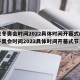北京冬奥会时间2022具体时间开幕式(北京冬奥会时间2022具体时间开幕式节目单)