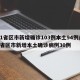 31省区市新增确诊103例本土94例/31省区市新增本土确诊病例30例