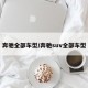 奔驰全部车型/奔驰suv全部车型
