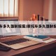 摩托车多久强制报废/摩托车多久强制报废新规定