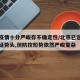 北京疫情十分严峻存不确定性/北京已遏制疫情蔓延势头,但防控形势依然严峻复杂