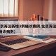 【北京海淀新增3例确诊病例,北京海淀新增1例确诊病例】