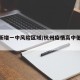 杭州新增一中风险区域/杭州疫情高中低风险地区