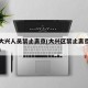 北京大兴人员禁止离京(大兴区禁止离京找谁审批)