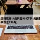 【美国新冠确诊病例超595万例,美国新冠确诊病例近750万】