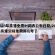 2023年高速免费时间表公布日期/202年高速公路免费到几号了