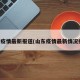 山东疫情最新报道(山东疫情最新情况播报)