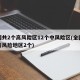全国共2个高风险区12个中风险区(全国共有高风险地区2个)