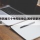 西安市新增三个中风险地区/西安调整为中风险地区