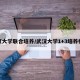 武汉大学联合培养/武汉大学1+3培养模式