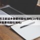 28号之前返乡需要核酸检测吗(28号以前返乡需要核酸检测吗)