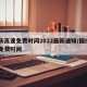 国庆高速免费时间2022最新通知/国庆髙速免费时间