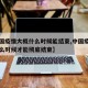 【中国疫情大概什么时候能结束,中国疫情到底什么时候才能彻底结束】