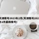 天津限号2023年2月(天津限号2023年2月最新限号)
