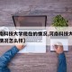【河南科技大学现在的情况,河南科技大学现在的情况怎么样】