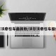 沃尔沃牵引车最新款/沃尔沃牵引车报价表