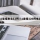 31省增本土11例/31省增126例本土病例