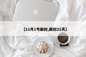 【12月1号解封,解封21天】