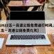 【2022五一高速公路免费通行时间,2021五一高速公路免费几天】
