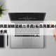 石岛凤凰湖精装修二手房/石岛凤凰湖d区高层二手房