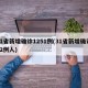 31省新增确诊1251例(31省新增确诊22例人)