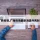 【广西疫情,广西疫情最新消息今天封城了】