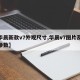 【华晨新款v7外观尺寸,华晨v7图片及价格参数】