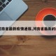 【河南省最新疫情通报,河南省最新的疫情】