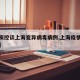 【中疾控谈上海变异病毒病例,上海疫情变异病毒】