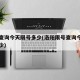 限号查询今天限号多少(洛阳限号查询今天限号多少)