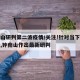 钟南山研判第二波疫情/关注!针对当下疫情焦点,钟南山作出最新研判