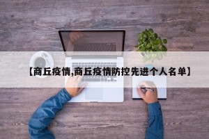 【商丘疫情,商丘疫情防控先进个人名单】