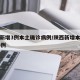 陕西新增3例本土确诊病例/陕西新增本土病例36例
