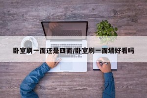 卧室刷一面还是四面/卧室刷一面墙好看吗
