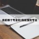 南航哪个专业好/南航强势专业