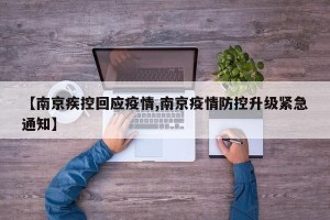 【南京疾控回应疫情,南京疫情防控升级紧急通知】