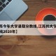 【江苏今年大学录取分数线,江苏的大学录取分数线2020年】