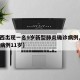 【陕西出现一名9岁新型肺炎确诊病例,陕西疑似病例11岁】