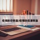 疫情防控教案/疫情防疫课教案