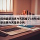 成都疫情最新消息今天新增了15例/成都疫情最新进展今天是多少例