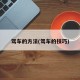 驾车的方法(驾车的技巧)