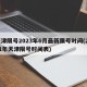天津限号2023年6月最新限号时间(2021年天津限号时间表)