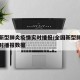 全国新型肺炎疫情实时播报/全国新型肺炎疫情实时播报数据