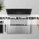 【现代汽车suv,现代suv车型图片及价格表】