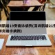 深圳新增19例确诊病例(深圳新增21例新型肺炎确诊病例)