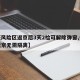 【低风险区返京后3天2检可解除弹窗,低风险返京无需隔离】