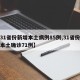 【31省份新增本土病例85例,31省份新增本土确诊71例】